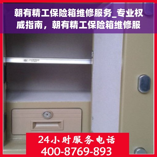朝有精工保险箱维修服务_专业权威指南，朝有精工保险箱维修服务，专业权威指南解析
