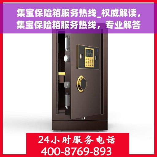 集宝保险箱服务热线_权威解读，集宝保险箱服务热线，专业解答，权威指南