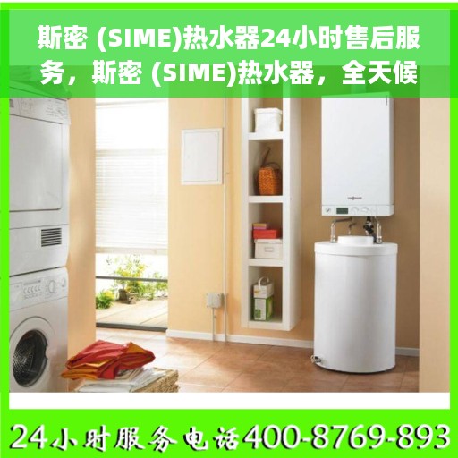 斯密 (SIME)热水器24小时售后服务，斯密 (SIME)热水器，全天候售后服务，温暖无忧保障