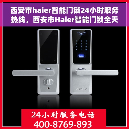西安市haier智能门锁24小时服务热线，西安市Haier智能门锁全天候服务热线，专业售后，无忧锁事