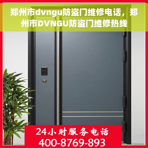 郑州市dvngu防盗门维修电话，郑州市DVNGU防盗门维修热线