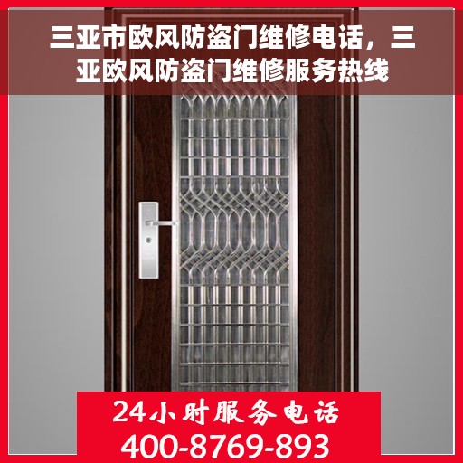 三亚市欧风防盗门维修电话，三亚欧风防盗门维修服务热线