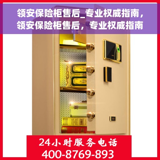 领安保险柜售后_专业权威指南，领安保险柜售后，专业权威指南解读