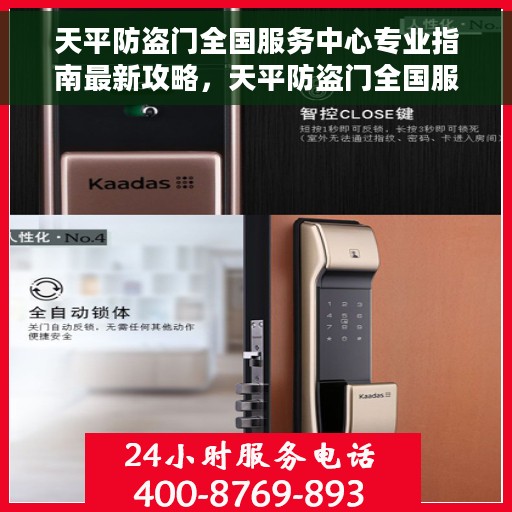 天平防盗门全国服务中心专业指南最新攻略，天平防盗门全国服务中心专业指南，最新攻略与操作指南