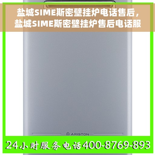 盐城SIME斯密壁挂炉电话售后，盐城SIME斯密壁挂炉售后电话服务专线