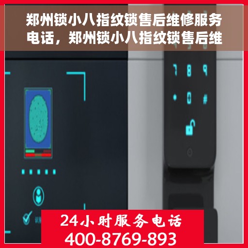 郑州锁小八指纹锁售后维修服务电话，郑州锁小八指纹锁售后维修服务热线及专业解决方案