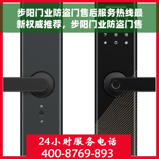 步阳门业防盗门售后服务热线最新权威推荐，步阳门业防盗门售后服务热线，最新权威推荐及快速响应服务指南