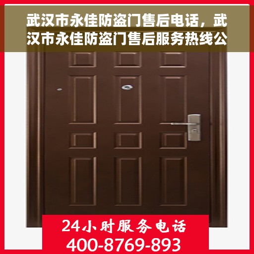 武汉市永佳防盗门售后电话，武汉市永佳防盗门售后服务热线公布
