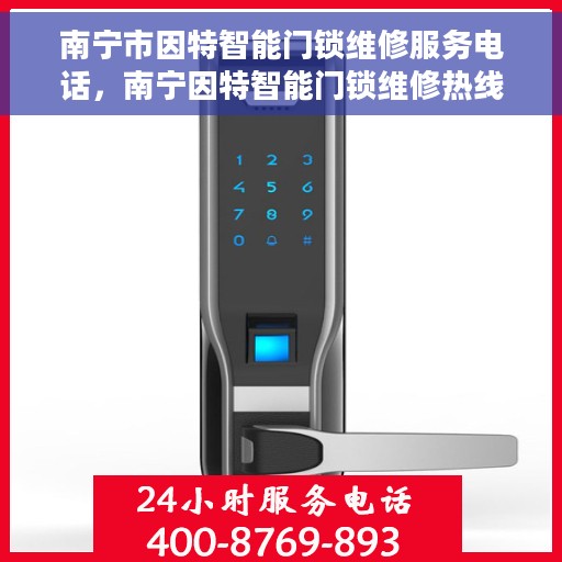 南宁市因特智能门锁维修服务电话，南宁因特智能门锁维修热线，专业解决您的锁事烦恼！