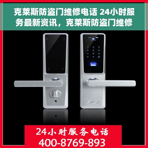 克莱斯防盗门维修电话 24小时服务最新资讯，克莱斯防盗门维修热线，全天候服务最新资讯速递