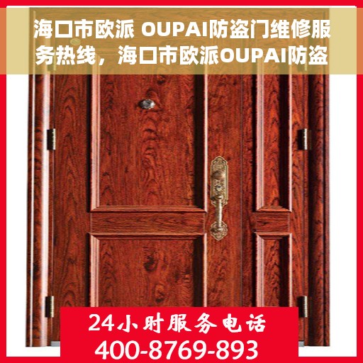 海口市欧派 OUPAI防盗门维修服务热线，海口市欧派OUPAI防盗门专业维修服务热线