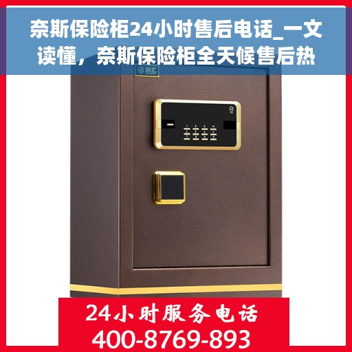 奈斯保险柜24小时售后电话_一文读懂，奈斯保险柜全天候售后热线，一站式服务解读