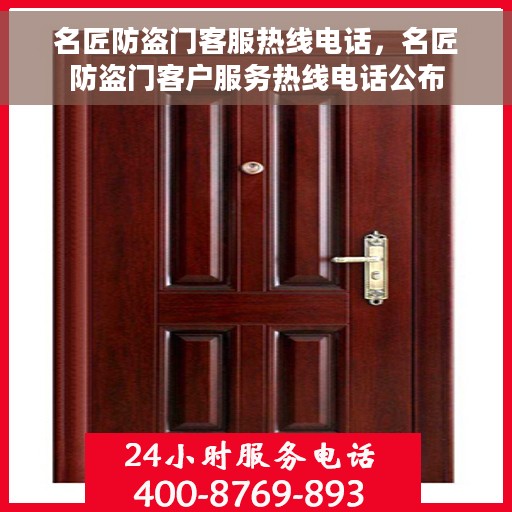 名匠防盗门客服热线电话，名匠防盗门客户服务热线电话公布