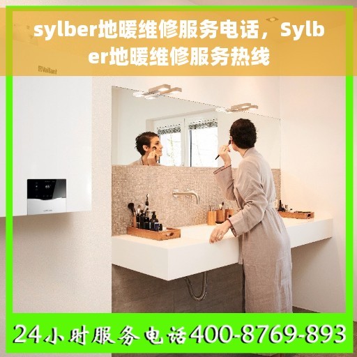 sylber地暖维修服务电话，Sylber地暖维修服务热线