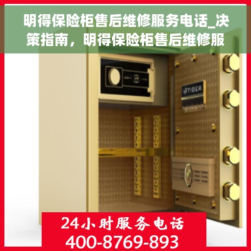 明得保险柜售后维修服务电话_决策指南，明得保险柜售后维修服务电话，一站式解决方案决策指南