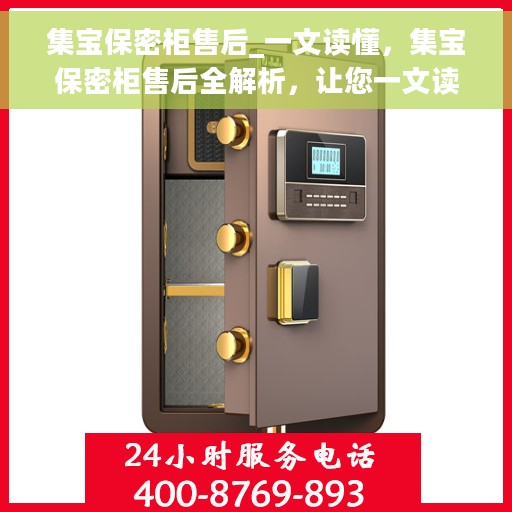 集宝保密柜售后_一文读懂，集宝保密柜售后全解析，让您一文读懂无忧服务