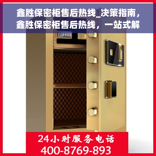 鑫胜保密柜售后热线_决策指南，鑫胜保密柜售后热线，一站式解决方案的决策指南