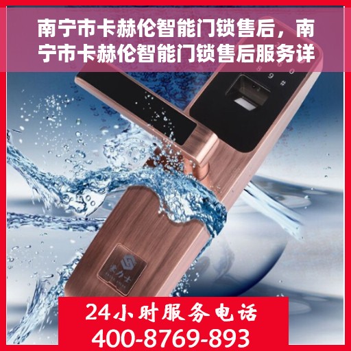 南宁市卡赫伦智能门锁售后，南宁市卡赫伦智能门锁售后服务详解