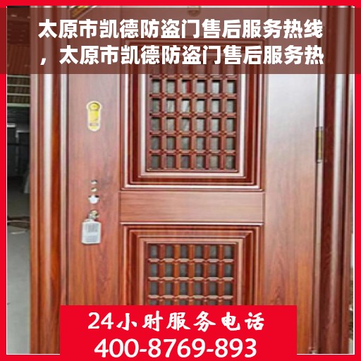 太原市凯德防盗门售后服务热线，太原市凯德防盗门售后服务热线，专业团队，贴心服务！