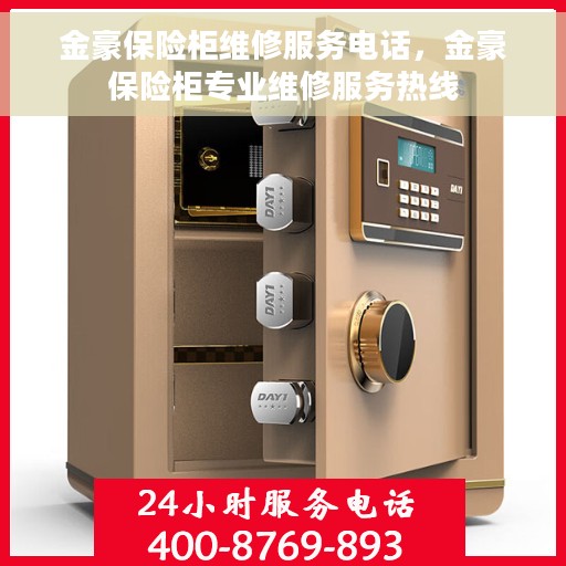 金豪保险柜维修服务电话，金豪保险柜专业维修服务热线