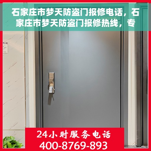 石家庄市梦天防盗门报修电话，石家庄市梦天防盗门报修热线，专业解决您的安全门问题