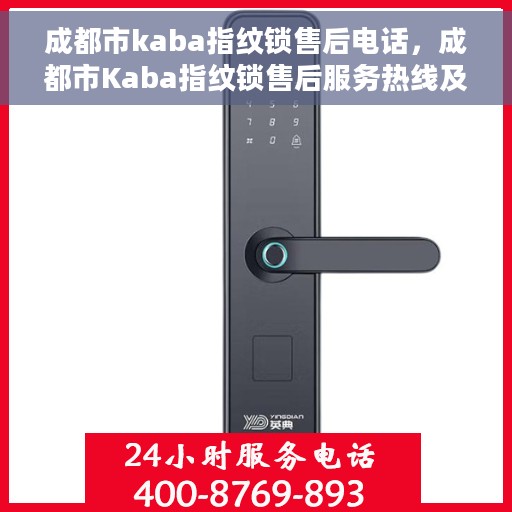 成都市kaba指纹锁售后电话，成都市Kaba指纹锁售后服务热线及电话全解析