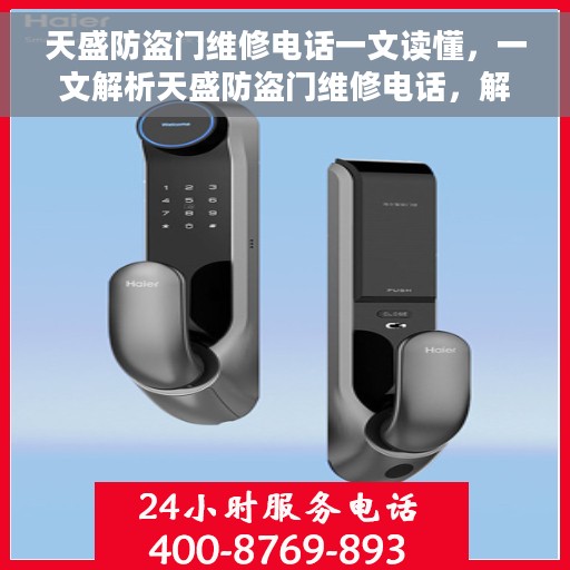 天盛防盗门维修电话一文读懂，一文解析天盛防盗门维修电话，解决您的安全门问题