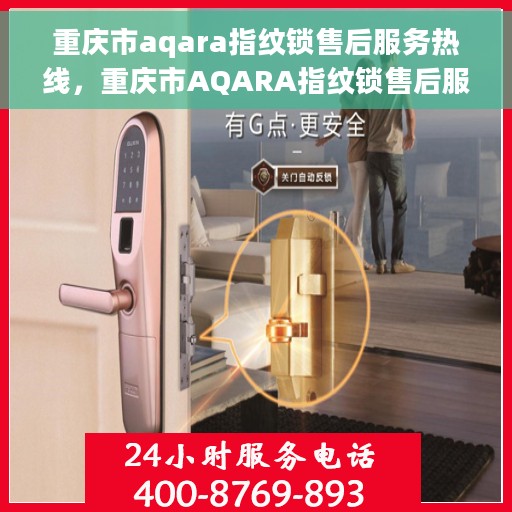 重庆市aqara指纹锁售后服务热线，重庆市AQARA指纹锁售后服务热线，专业解决您的锁事无忧！