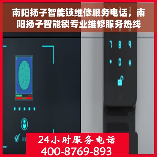南阳扬子智能锁维修服务电话，南阳扬子智能锁专业维修服务热线