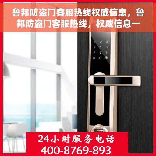鲁邦防盗门客服热线权威信息，鲁邦防盗门客服热线，权威信息一览