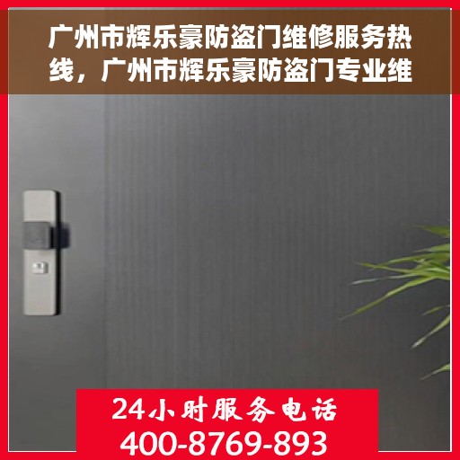广州市辉乐豪防盗门维修服务热线，广州市辉乐豪防盗门专业维修服务热线