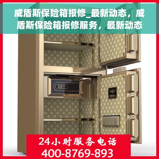 威盾斯保险箱报修_最新动态，威盾斯保险箱报修服务，最新动态与解决方案