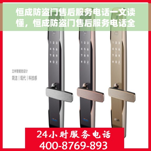恒成防盗门售后服务电话一文读懂，恒成防盗门售后服务电话全解析，一站式解决您的售后需求