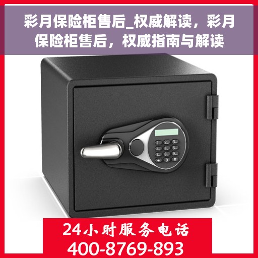 彩月保险柜售后_权威解读，彩月保险柜售后，权威指南与解读