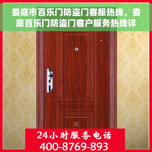 娄底市百乐门防盗门客服热线，娄底百乐门防盗门客户服务热线详解