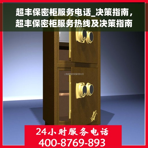 超丰保密柜服务电话_决策指南，超丰保密柜服务热线及决策指南