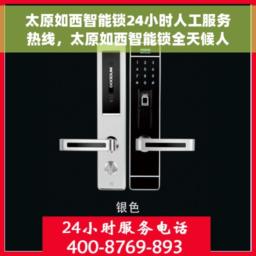太原如西智能锁24小时人工服务热线，太原如西智能锁全天候人工服务热线，贴心解锁，无忧服务