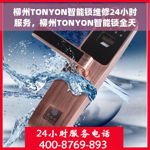柳州TONYON智能锁维修24小时服务，柳州TONYON智能锁全天候专业维修服务
