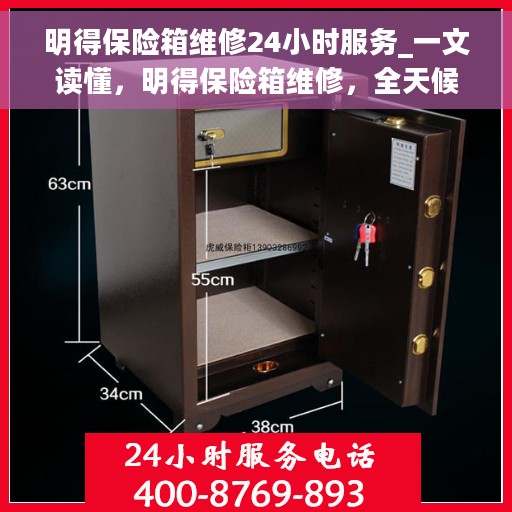 明得保险箱维修24小时服务_一文读懂，明得保险箱维修，全天候服务，一文解决所有问题