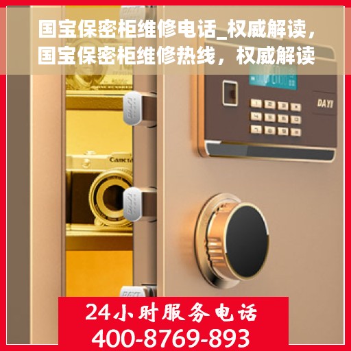 国宝保密柜维修电话_权威解读，国宝保密柜维修热线，权威解读与应急服务