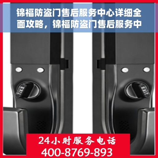 锦福防盗门售后服务中心详细全面攻略，锦福防盗门售后服务中心全方位指南攻略