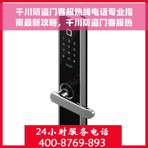 千川防盗门客服热线电话专业指南最新攻略，千川防盗门客服热线电话，专业指南与最新攻略大全