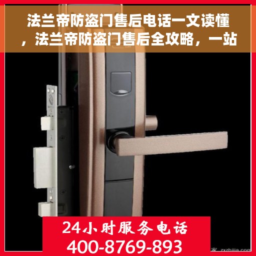 法兰帝防盗门售后电话一文读懂，法兰帝防盗门售后全攻略，一站式电话解读