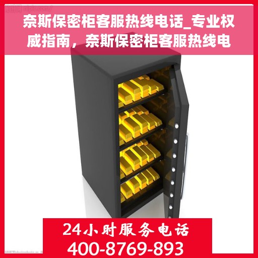 奈斯保密柜客服热线电话_专业权威指南，奈斯保密柜客服热线电话，专业权威指南与解决方案支持
