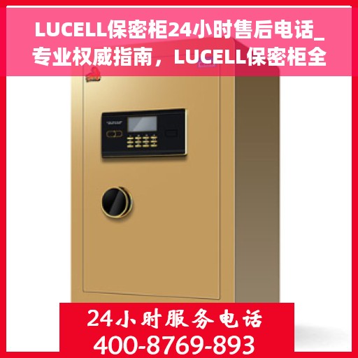 LUCELL保密柜24小时售后电话_专业权威指南，LUCELL保密柜全天候售后热线，专业权威指南伴您无忧