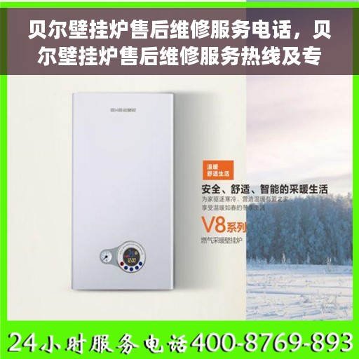 贝尔壁挂炉售后维修服务电话，贝尔壁挂炉售后维修服务热线及专业解决方案