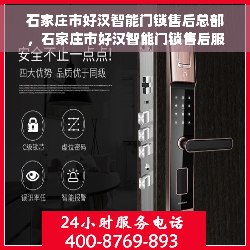 石家庄市好汉智能门锁售后总部，石家庄市好汉智能门锁售后服务中心总部
