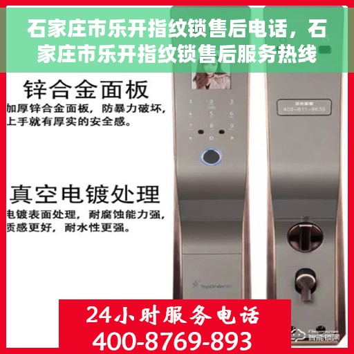 石家庄市乐开指纹锁售后电话，石家庄市乐开指纹锁售后服务热线及联系方式