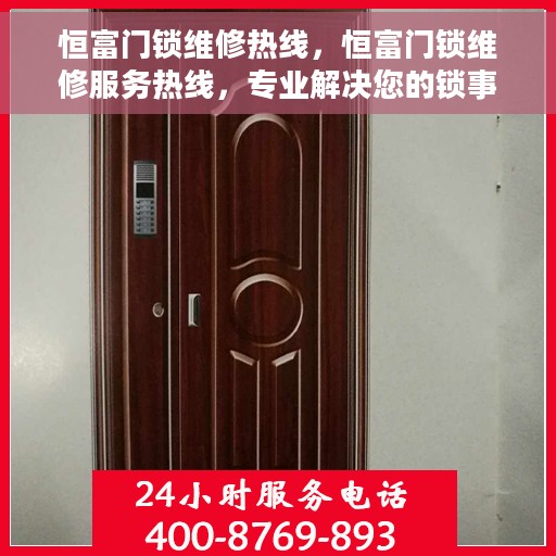 恒富门锁维修热线，恒富门锁维修服务热线，专业解决您的锁事烦恼