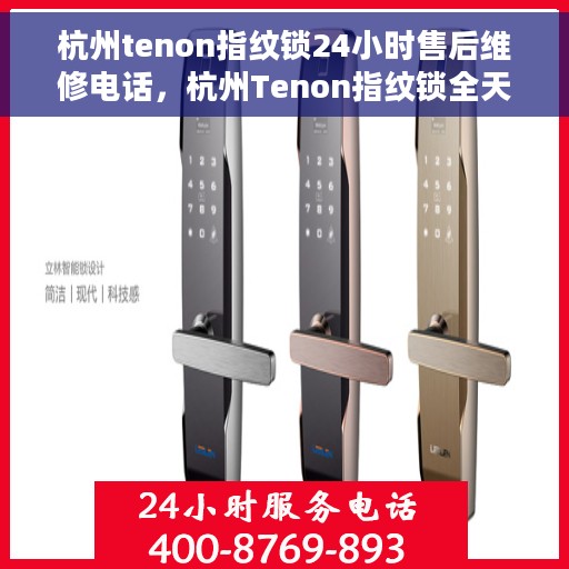 杭州tenon指纹锁24小时售后维修电话，杭州Tenon指纹锁全天候售后维修服务热线